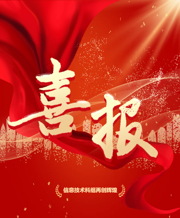 [转载]绝不能错过的信息技术喜报大放送！